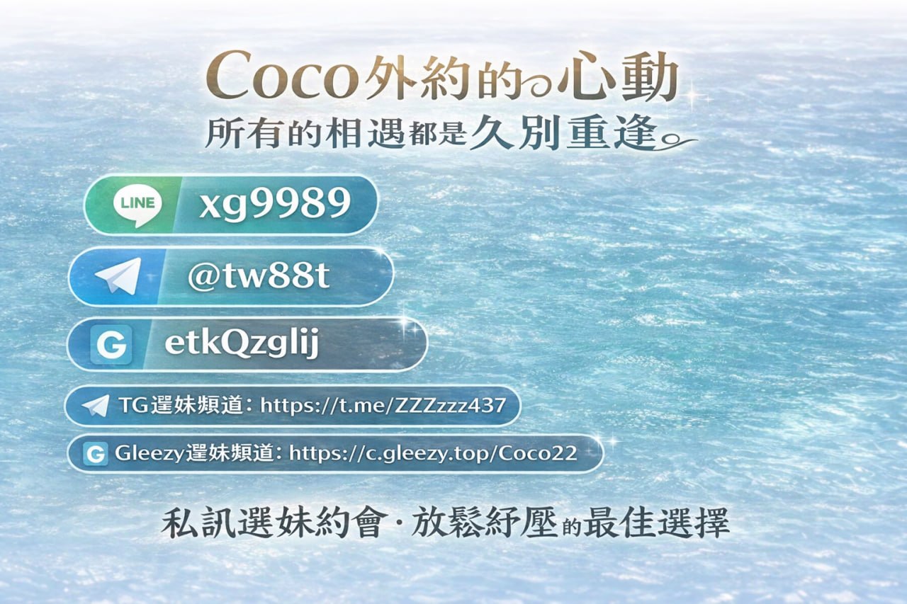 Coco外約的心動